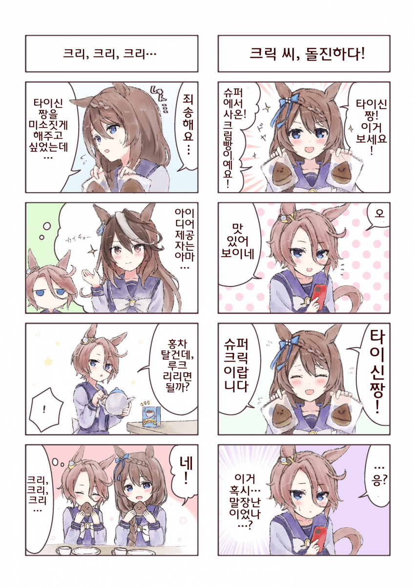 [甘崎333]타이신 짱과 슈퍼 크릭
