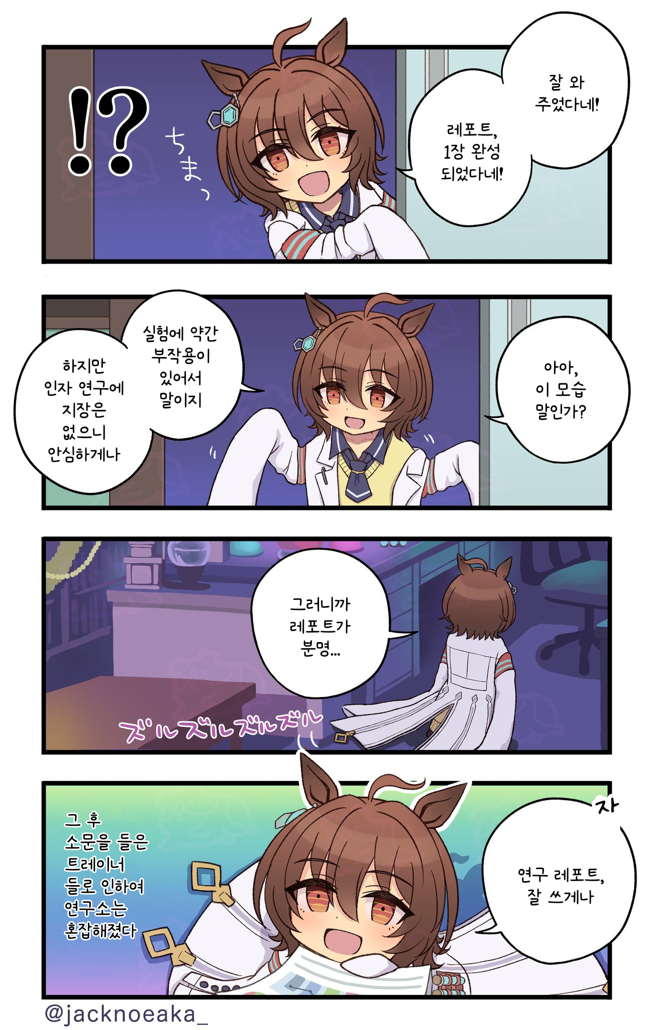 [じゃっく] 작아진 아그네스 타키온과 인자연구