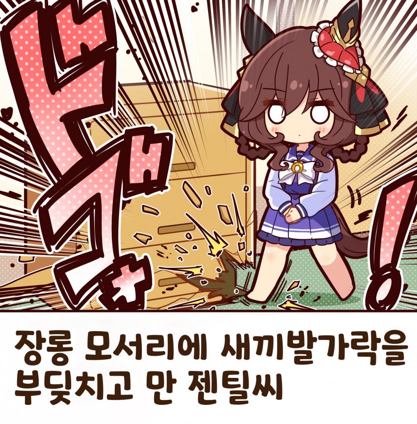 [恭(きょう)] 장롱 모서리에 새끼발가락을 부딪친 젠틸씨
