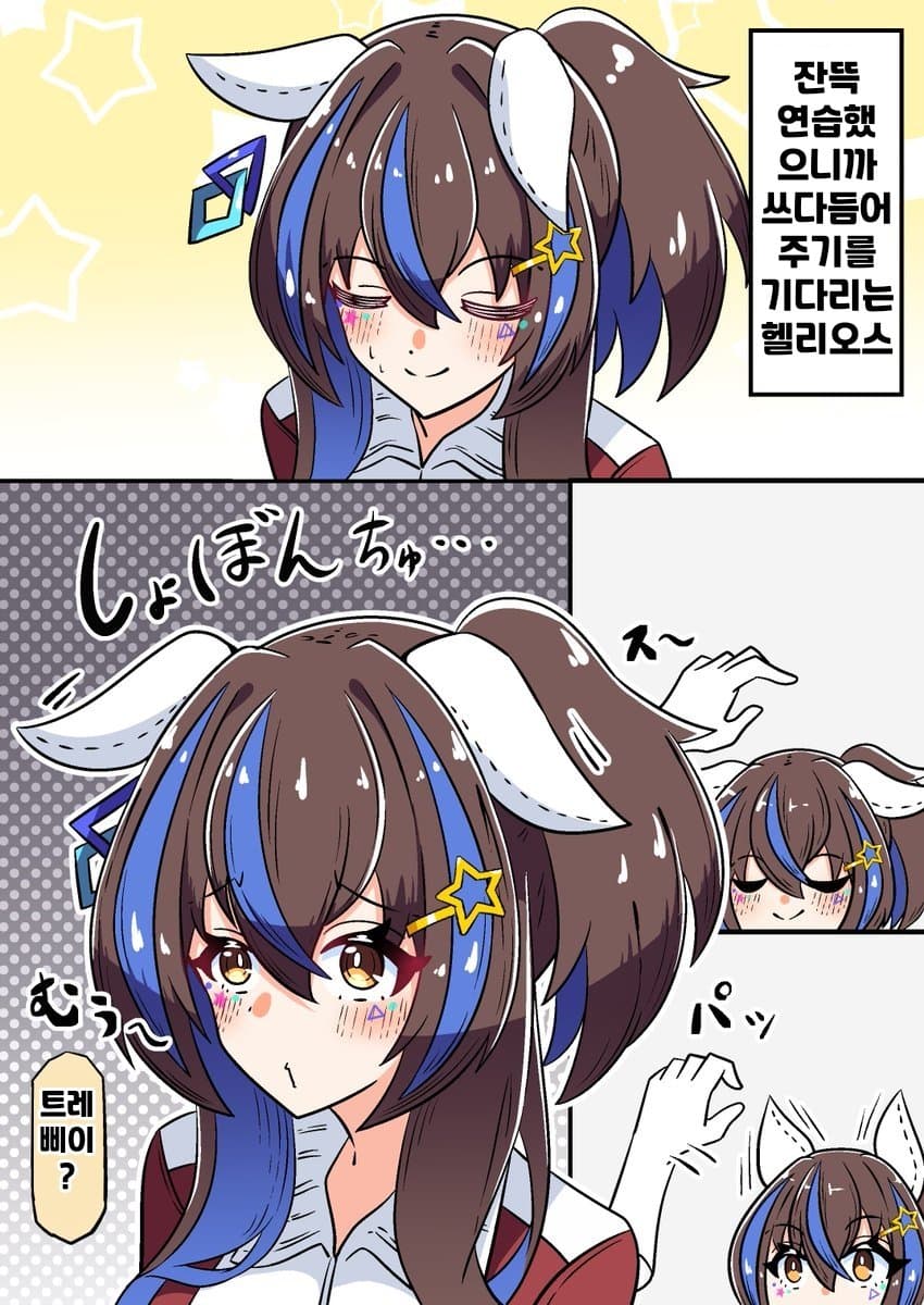 [あっくんず]Reward를 기다리는 헬리오스