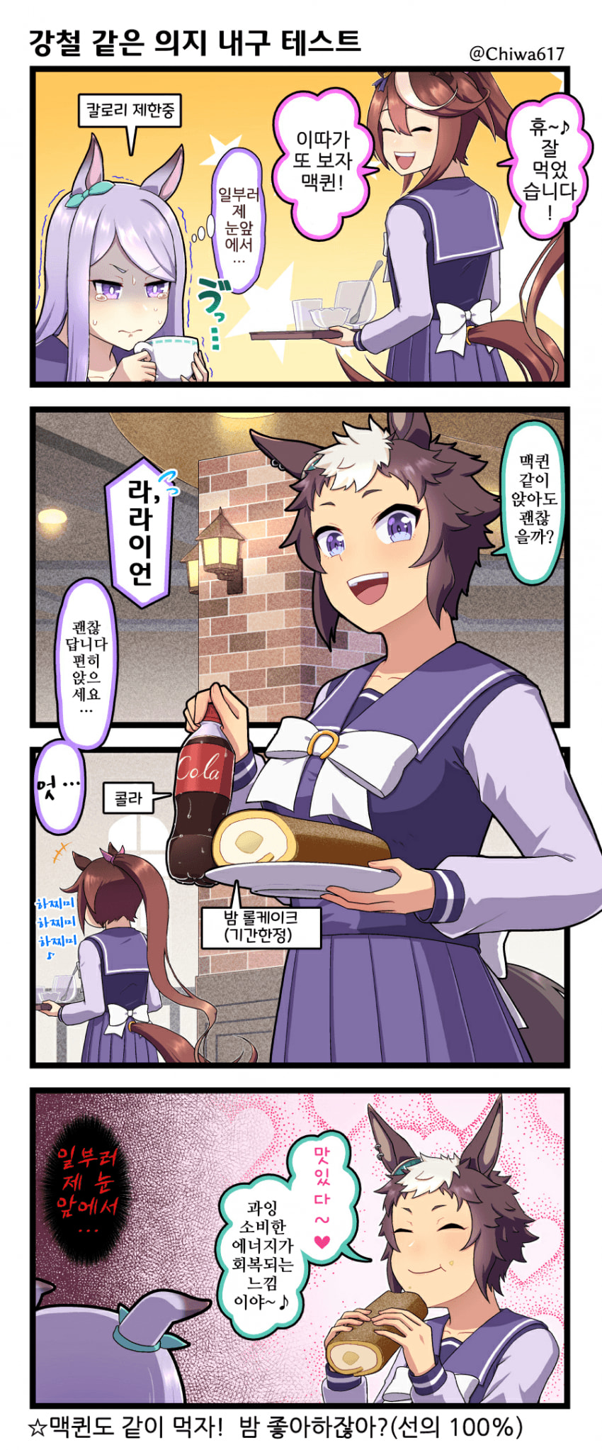 [千和]맥퀸 앞에서 밤 롤케이크를 먹어치우는 라이언