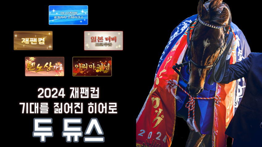 핫산) 두 듀스 - 24 재팬 컵 「히어로」