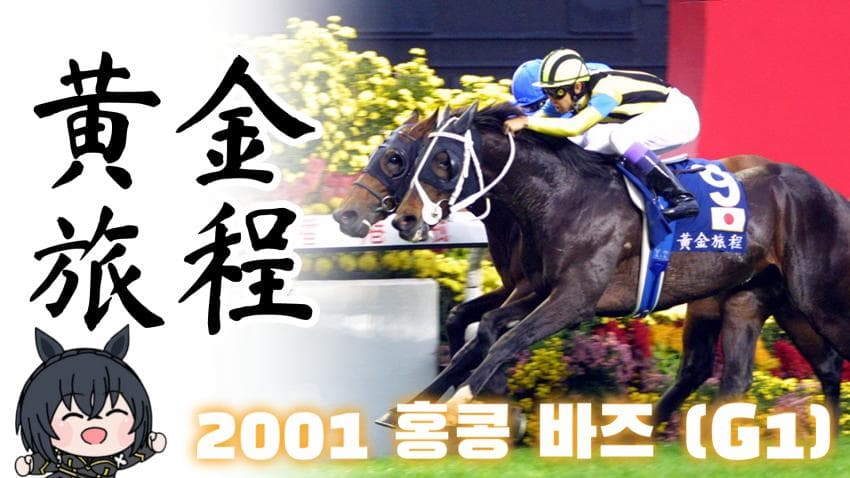 핫산) 2001 홍콩 바즈 - 스테이 골드 / 황금여정(黃金旅程)