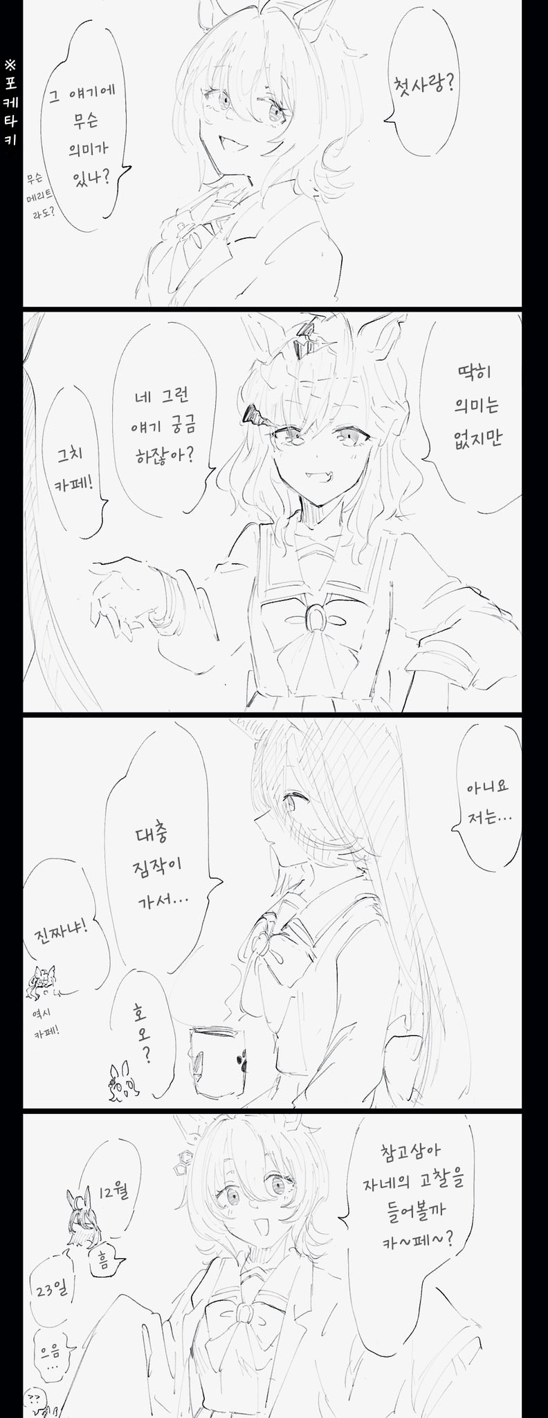 [煎餅] 타키온 첫사랑 물어보는 포케