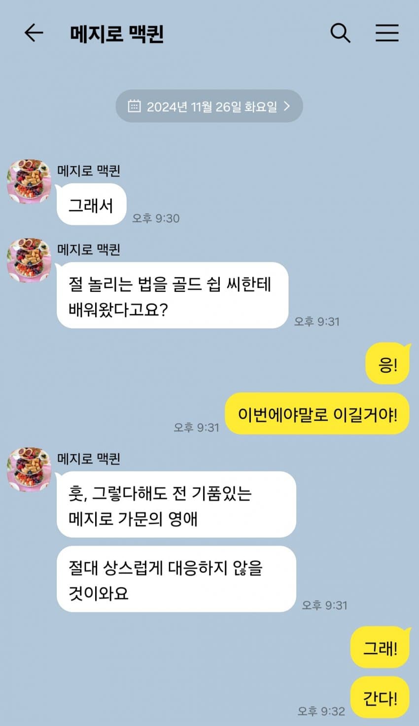 고루시에게서 맥퀸을 도발하는 법을 배워온 테이오