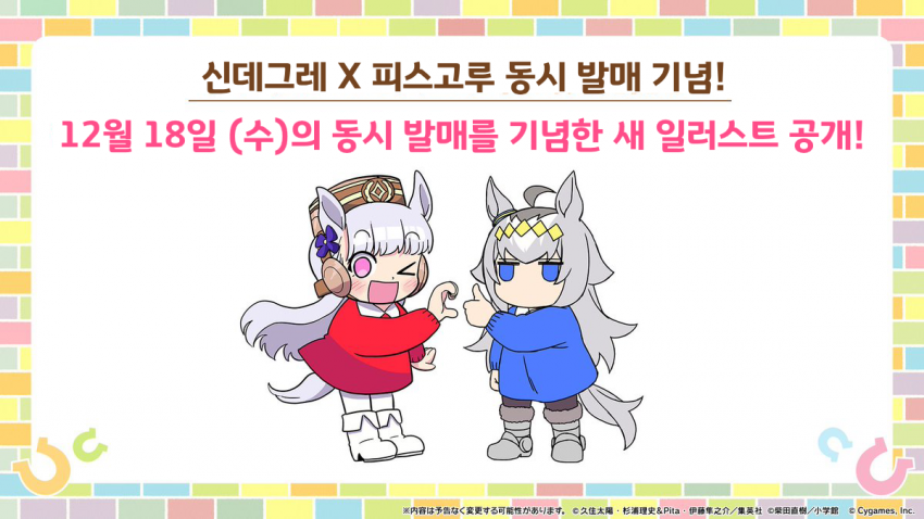 신데그레X피스고루 동시 발매 기념 신규 일러스트 발표