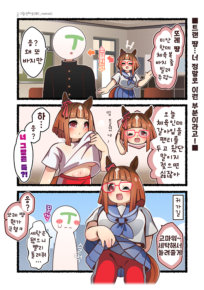 (만화그렸져) 트랜 쨩은 또레 쨩 은근슬쩍 꼬시는게 있음...