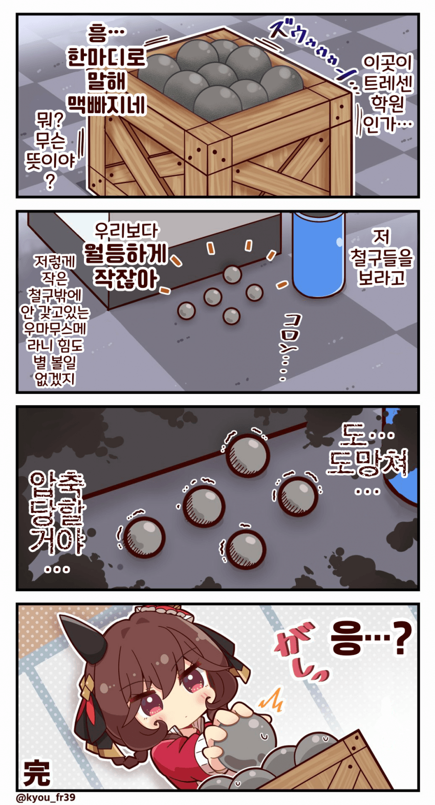 [恭(きょう)]우리는 트레센의 신입 철구