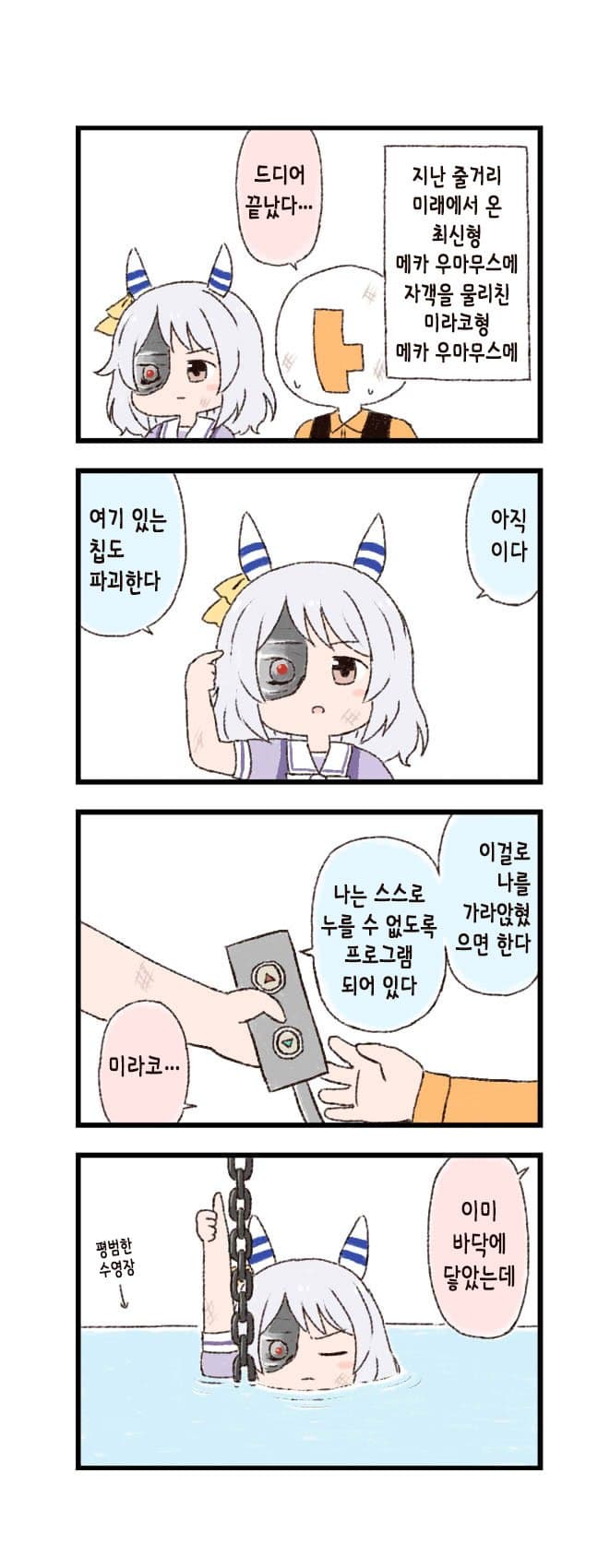 [バッタ] 말딸 두근두근 4컷만화 - 심판의 날
