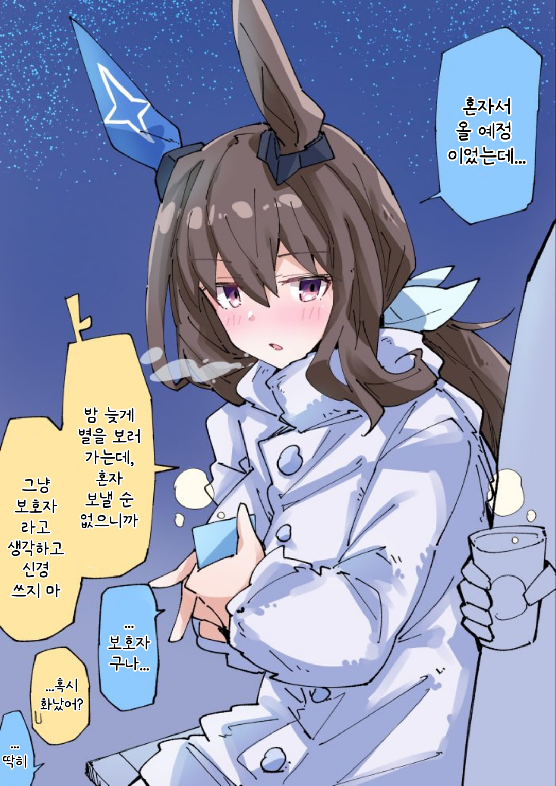 [ノダチ] 별 보러 온 아야베 씨와 트레이너