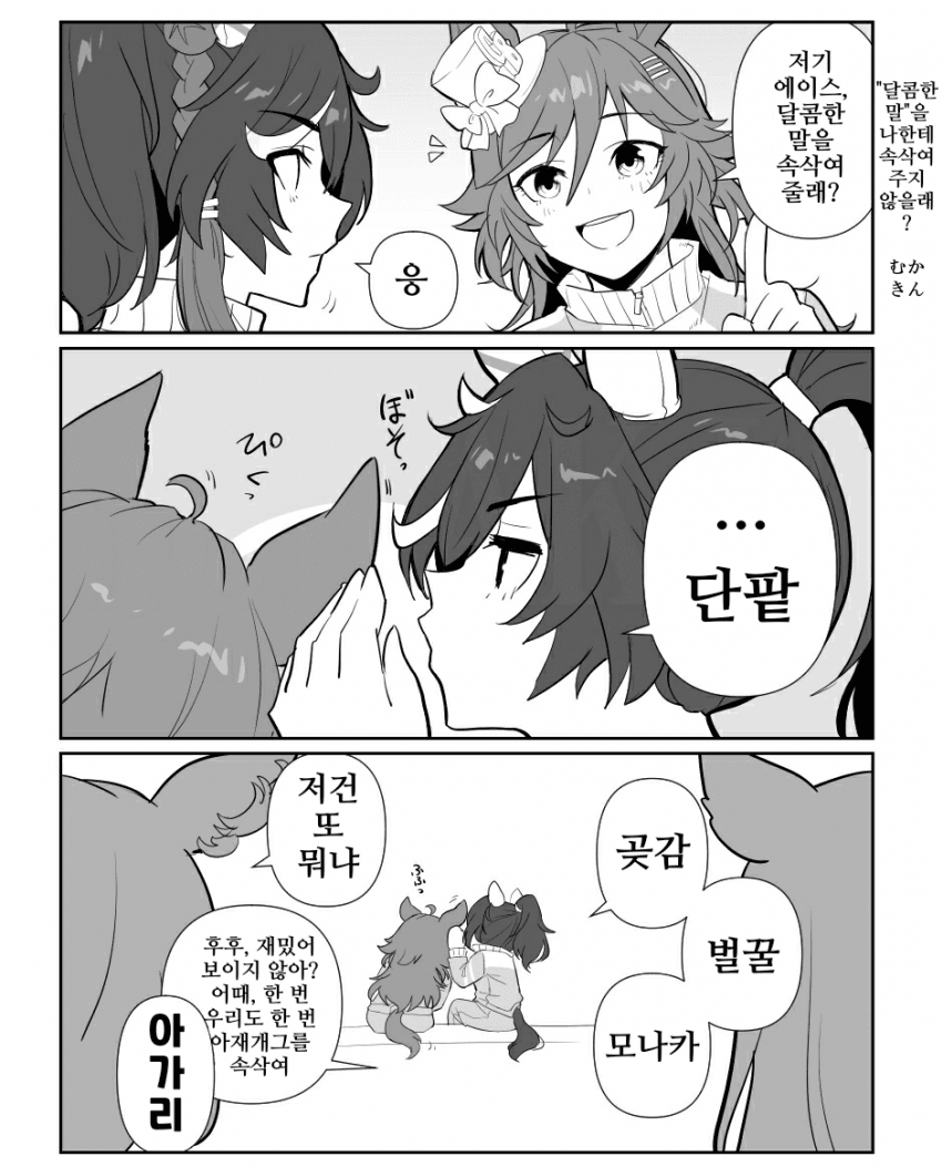[むかきん]달콤한 말