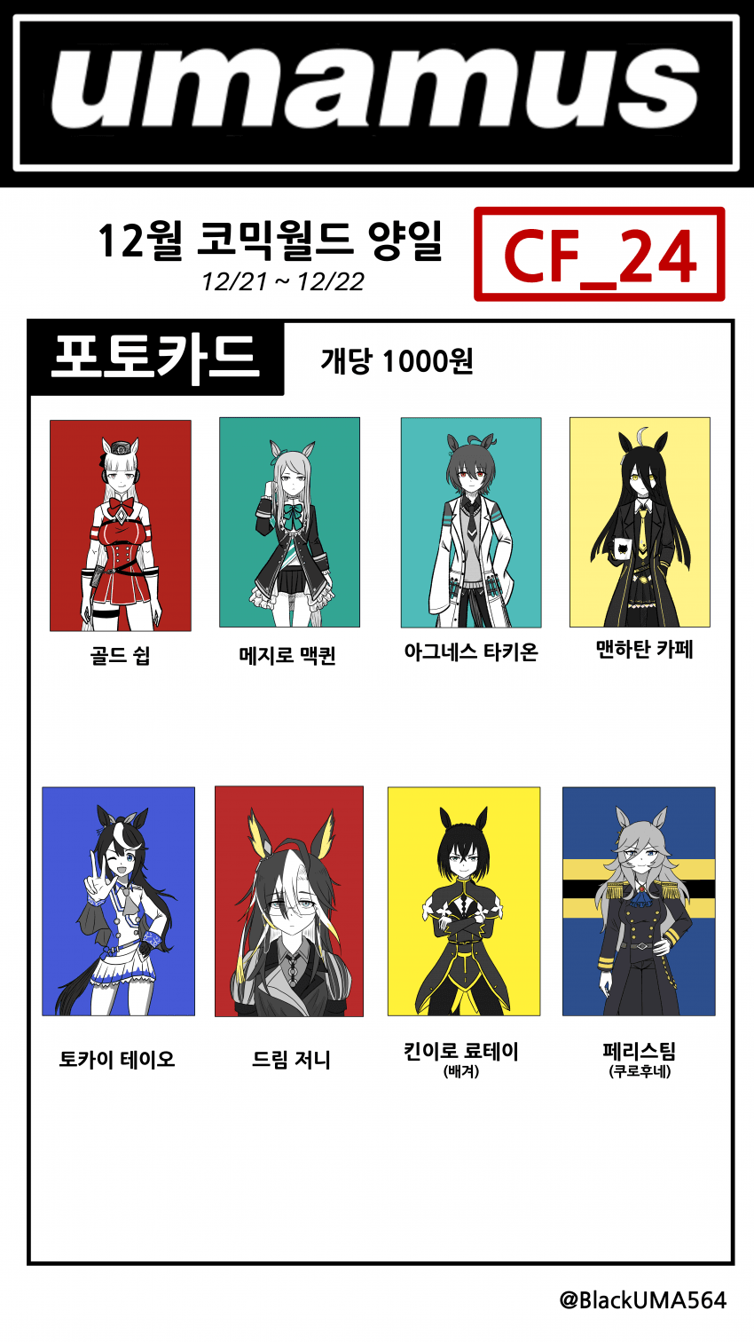 12서코) 12월 서울 코믹월드 UMAMUS 부스 인포!