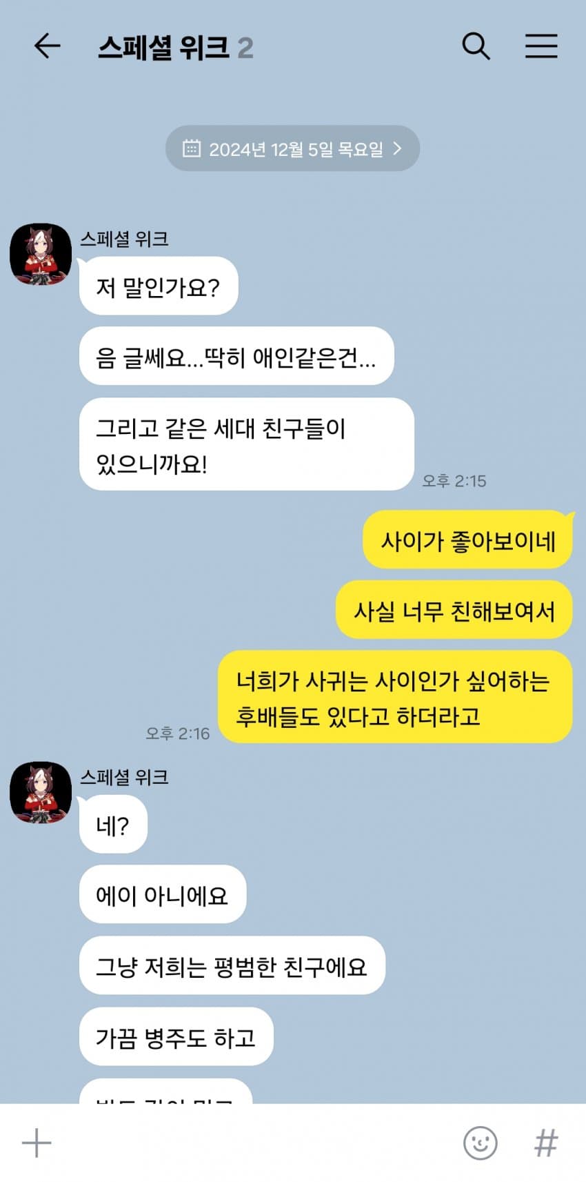 "스페셜 위크는 애인이 있나요?"