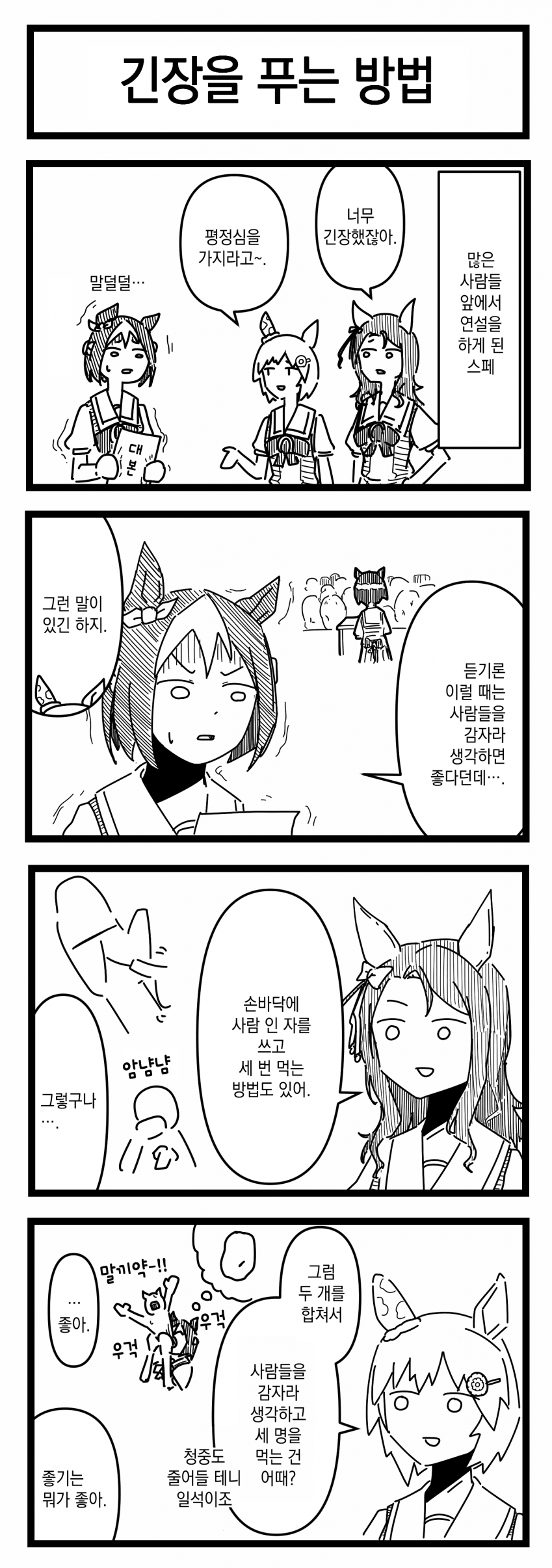 [浦木猛] 긴장을 푸는 방법