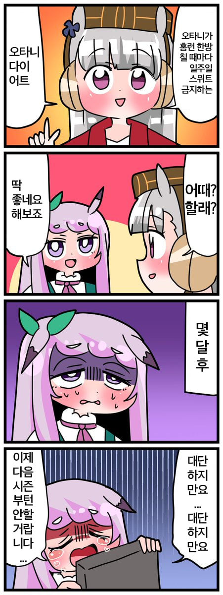 [中音ナタ] 고루맥 1537 - 다이어트