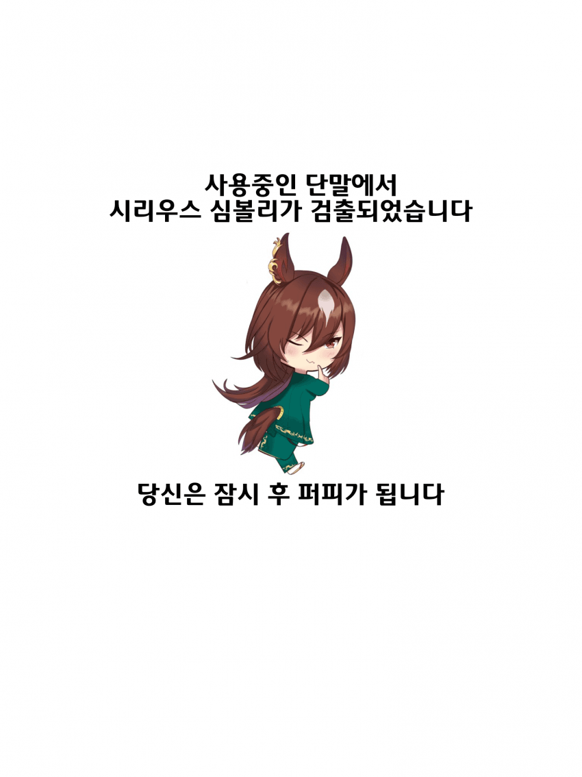 [榊]단말에서 시리우스 심볼리가 검출되었습니다