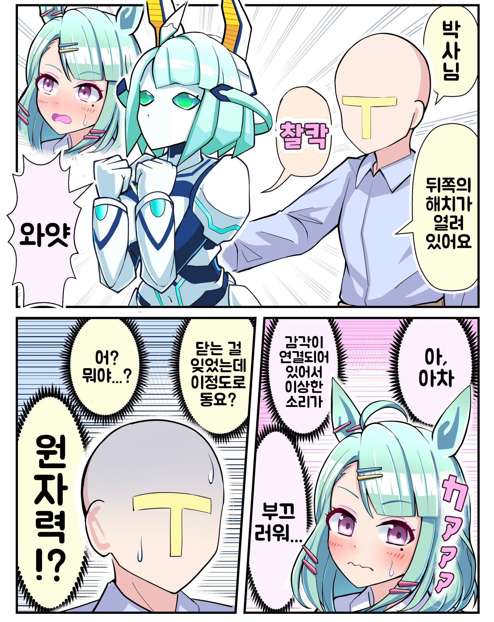 [トリノスケイ] 기계라도 성희롱이니까 갑자기 등을 만지지 맙시다