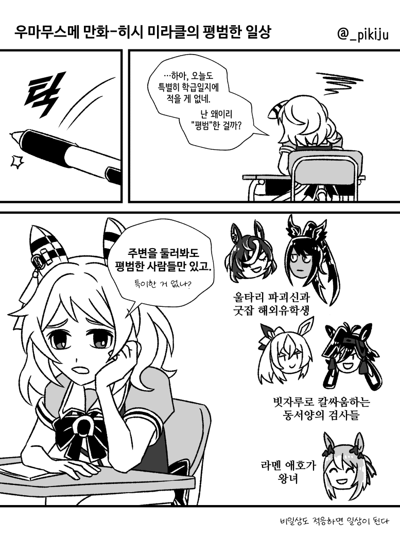 히시 미라클의 평범한 일상