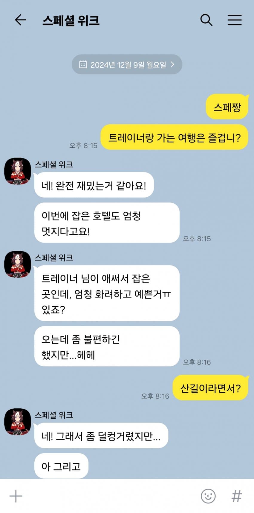 트레이너와 여행을 간 일본 총대장