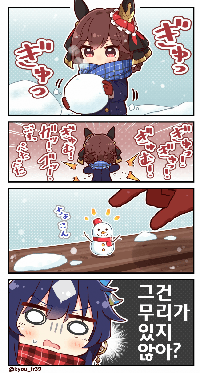 [恭(きょう)]눈사람 만드는 젠틸