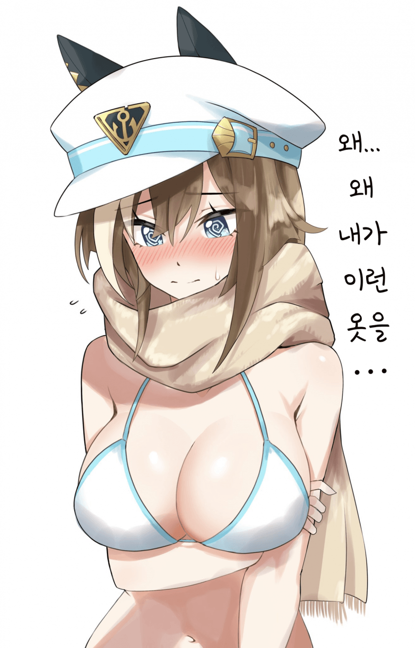 [あのっく]슈발(비키미+목도리)
