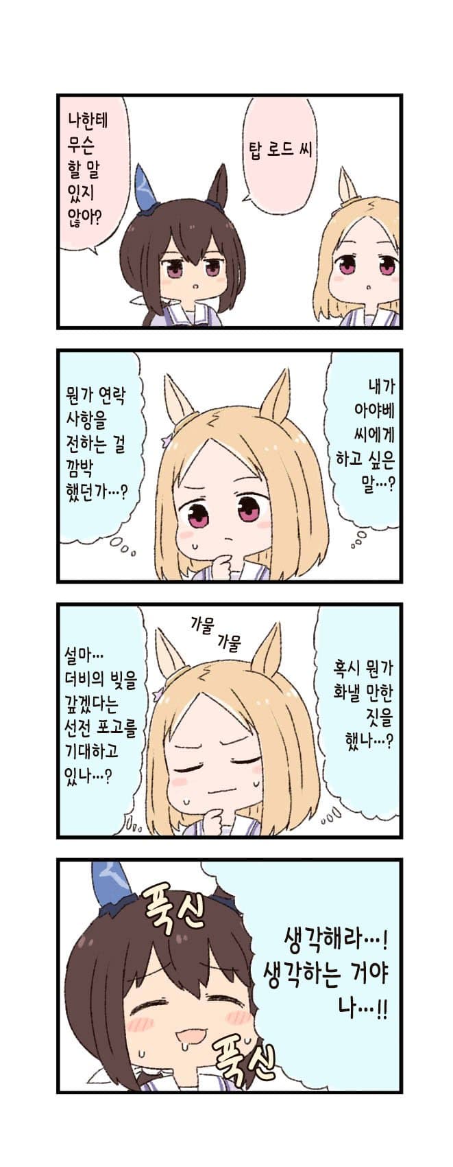 [バッタ] 말딸 두근두근 4컷만화 - 푹신푹신
