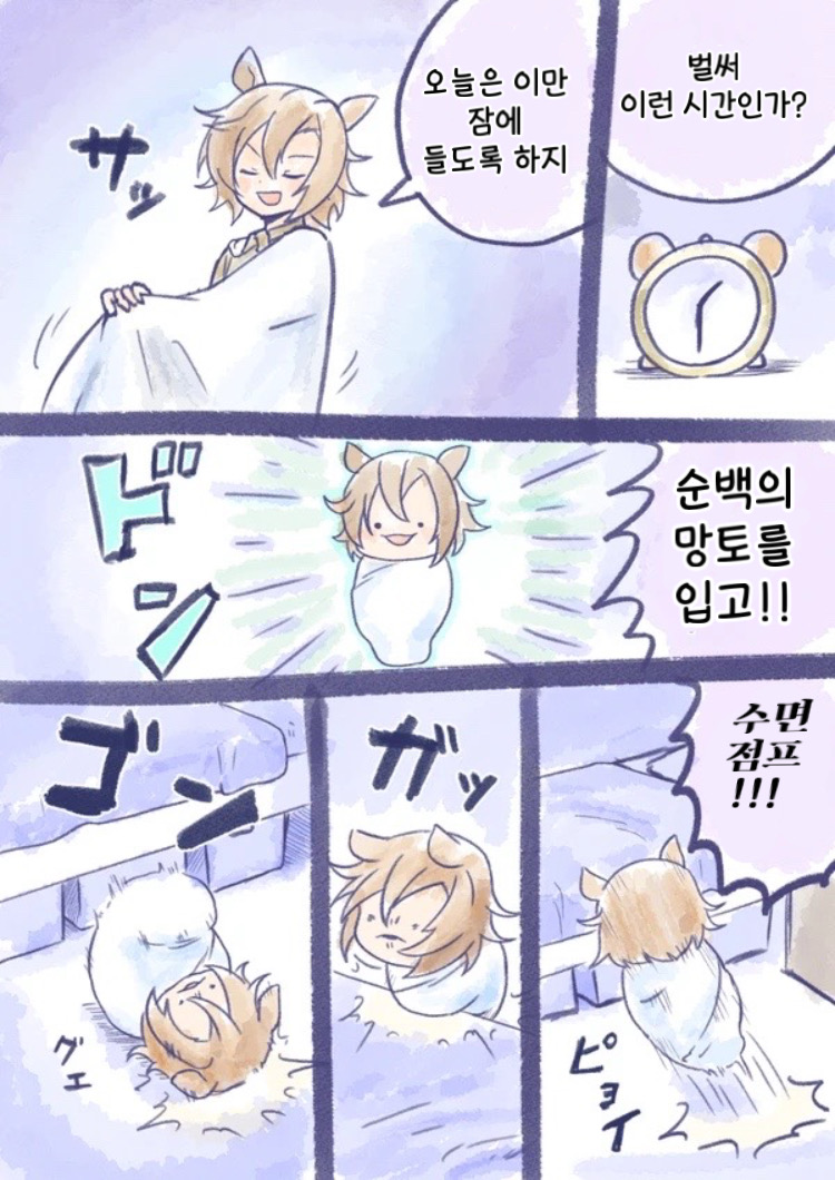 자기 전에 귀여운 비와오페 만화보고 가셈