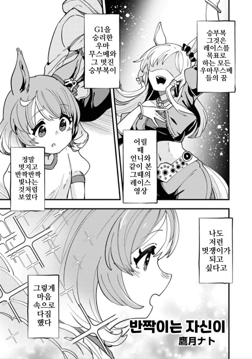 [ナト]코믹 앤솔로지 Vacation, 반짝이는 자신이