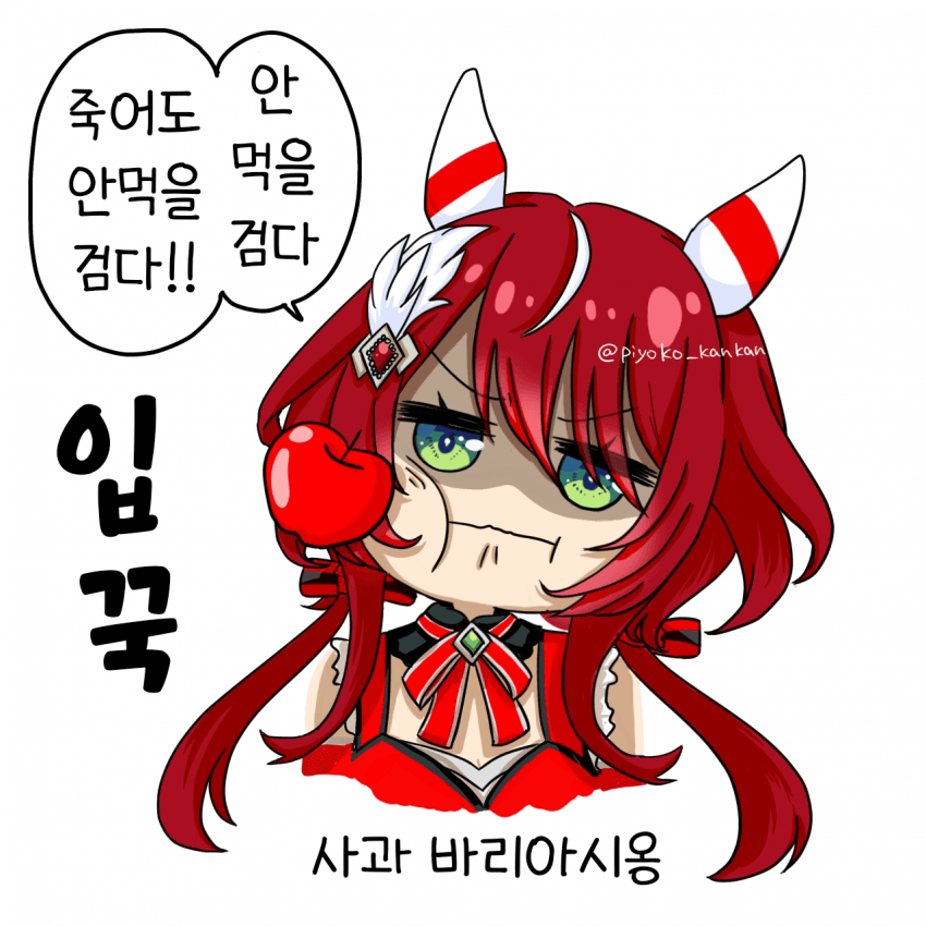 [ぴよ子]사과의 동족혐오