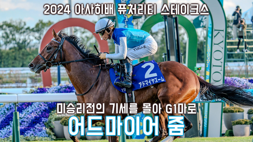 핫산) 어드마이어 줌 - '24 아사히배FS 「팀워크는 지금부터」