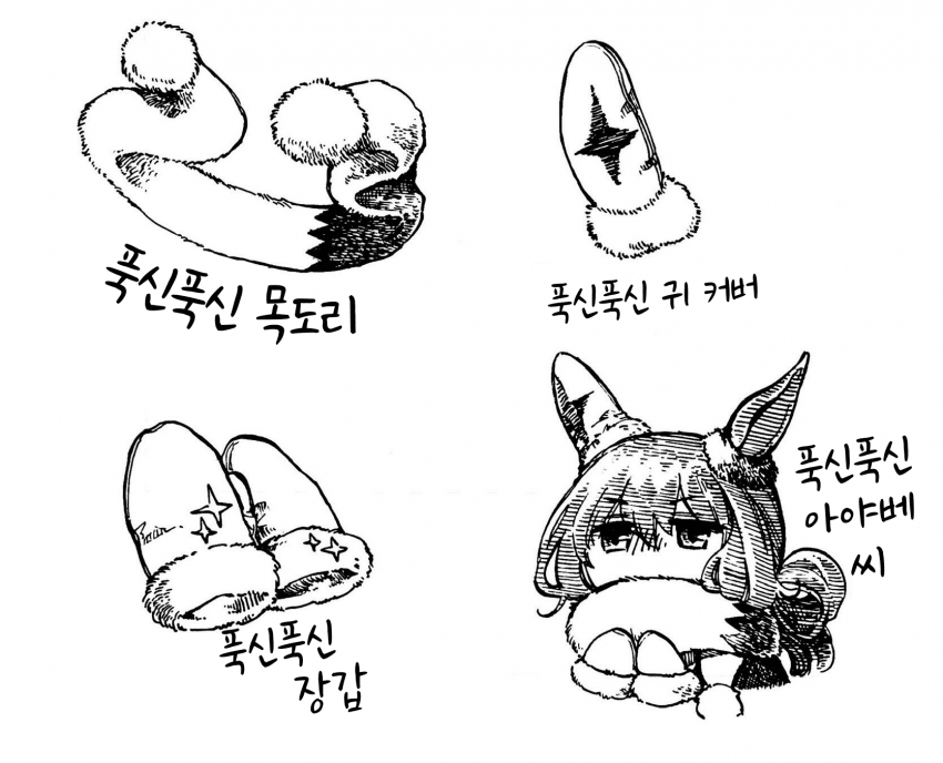 [豆鍋どんこ]겨울의 푹신푹신 아이템
