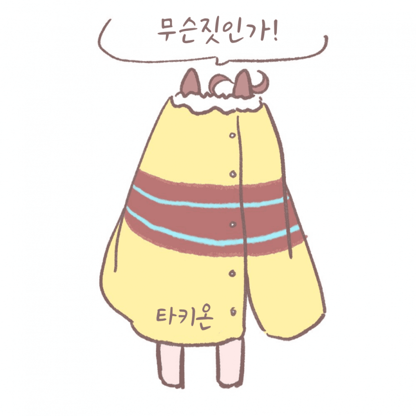 [わらびもち]무슨 짓인가!