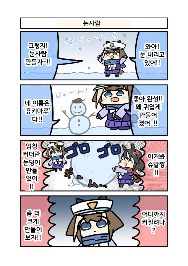 [でかするめ]슈밧치와 눈사람친구 유키마루