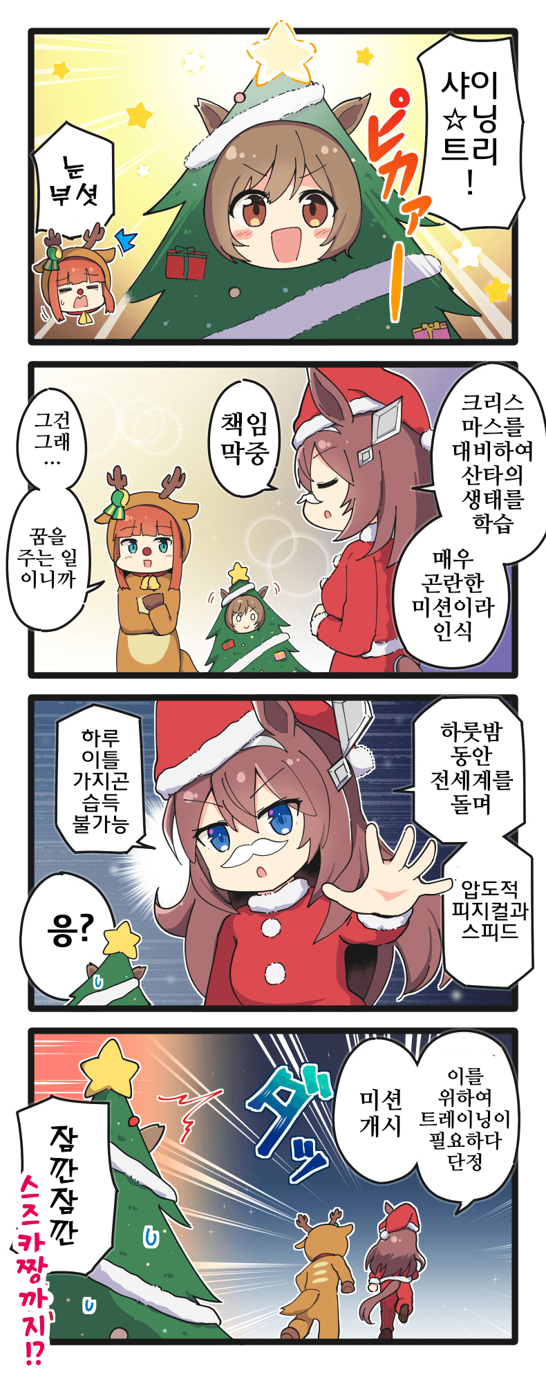[二樹タケ]샤이☆닝 트리!