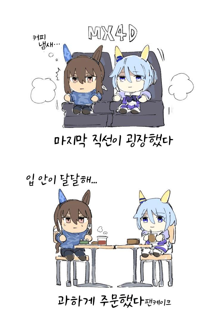 [なぞの]말장판 4DX+디저트 후기