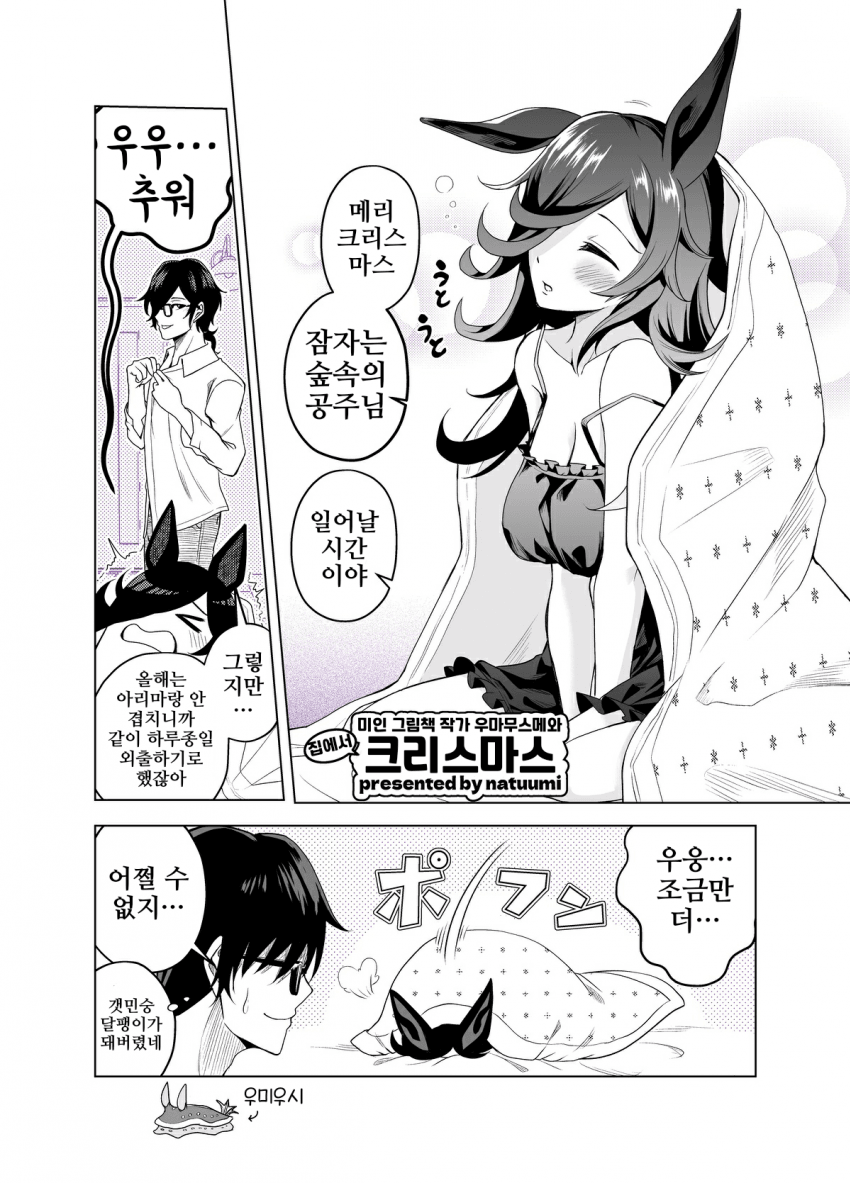 [Natuumi]미인 그림책 작가 우마무스메와 함께하는 크리스마스