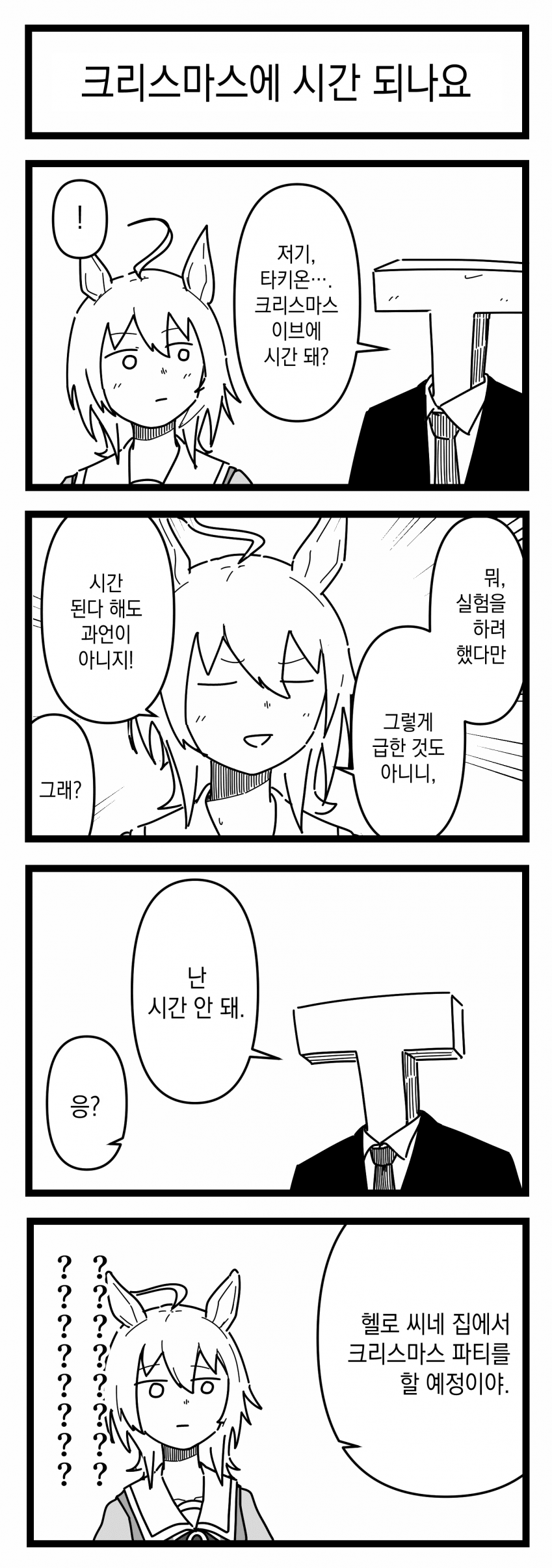 [浦木猛] 크리스마스에 시간 되나요