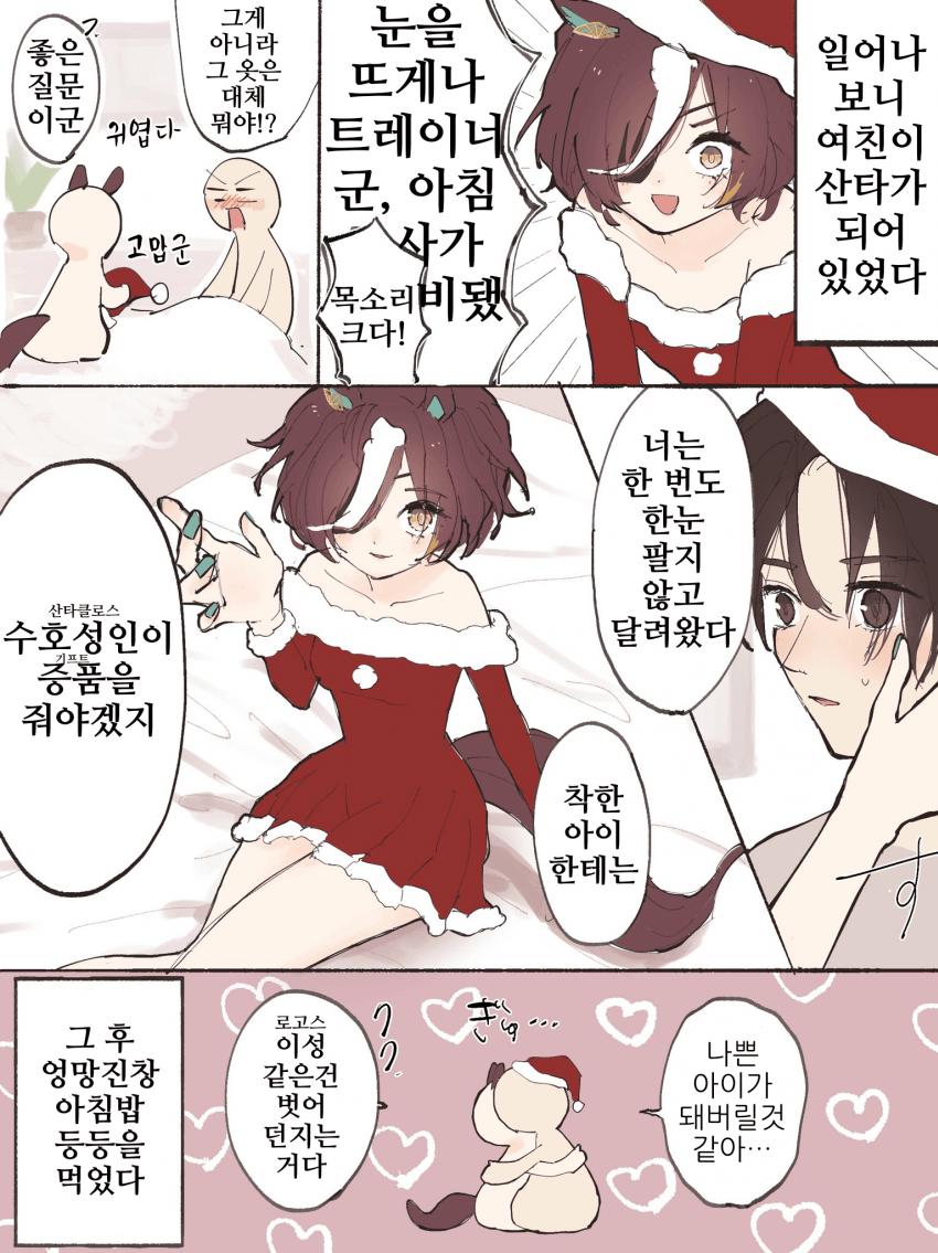 [あまね]눈을 떠보니 여친이 산타가