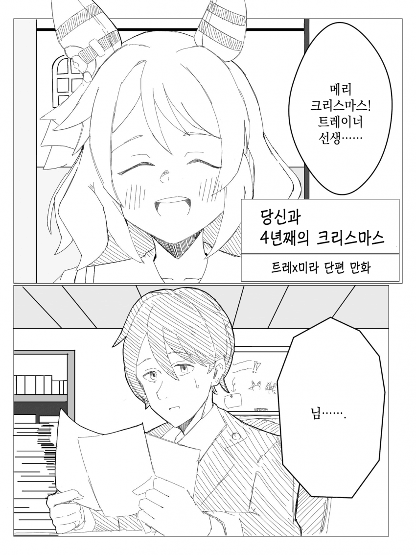 [ぼたも〜] 히시 미라클이 트레이너랑 손 잡는 이야기