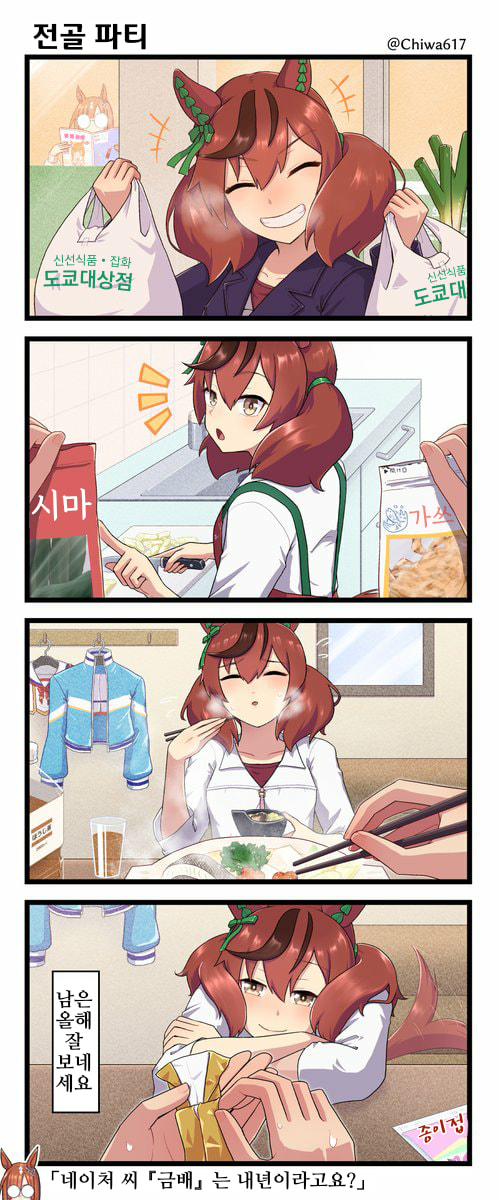 [千和]네이처와 단둘이 보내는 연말