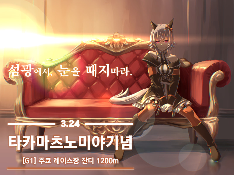 [ぺーた] 2024 G1 포스터풍