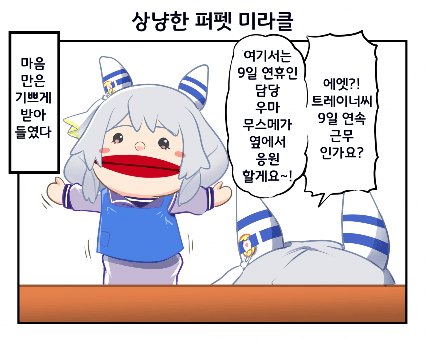 [ゆきましろ]연휴없는 트레이너 응원하는 퍼펫 미라코