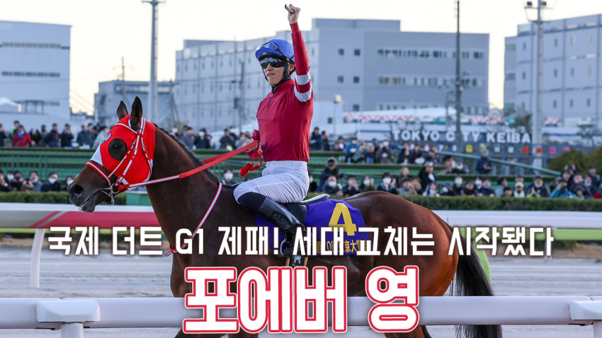 핫산) 포에버 영 - 24 도쿄대상전 「세대 교체」
