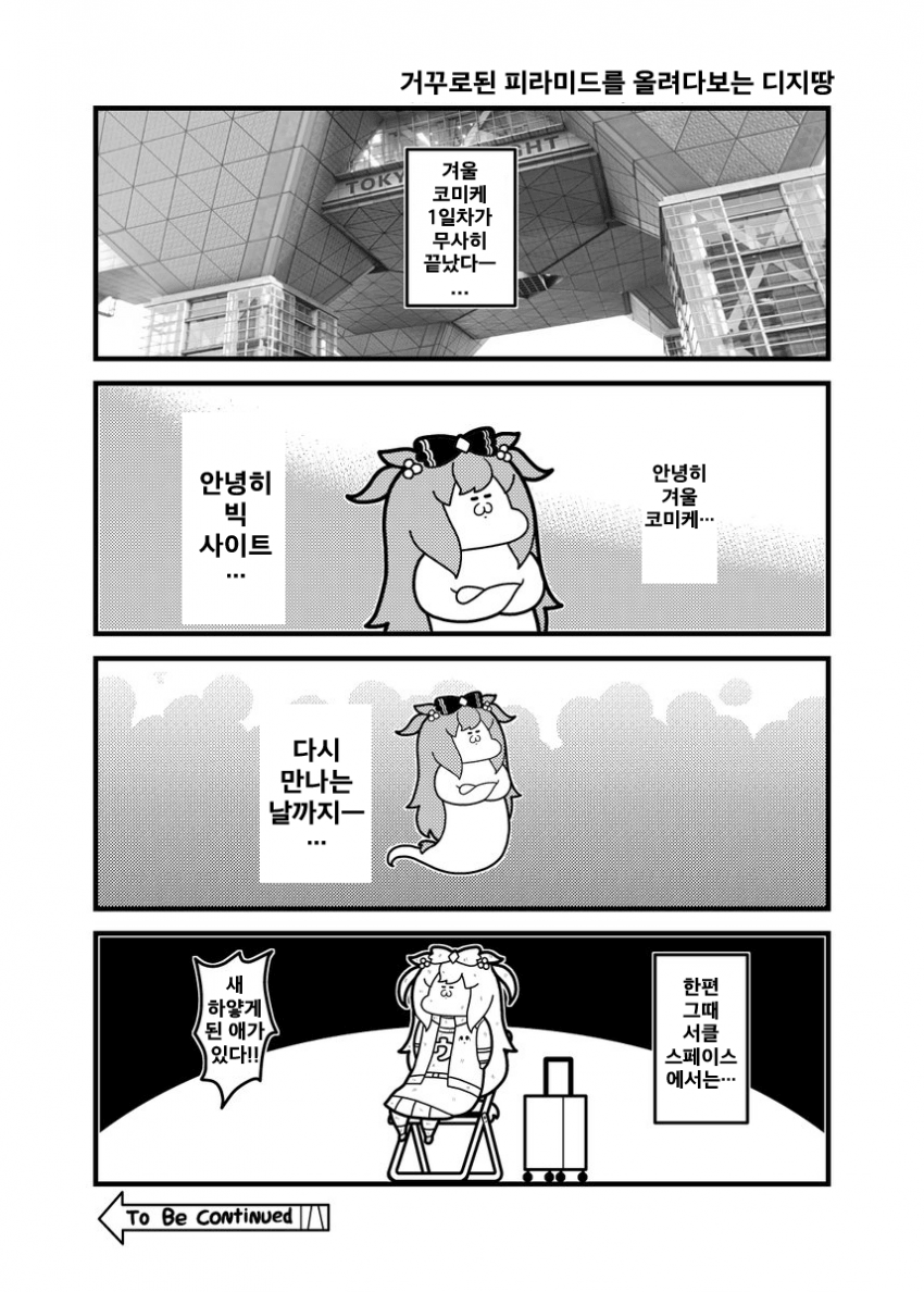 [コウタロス] 거꾸로된 피라미드를 올려다보는 디지땅