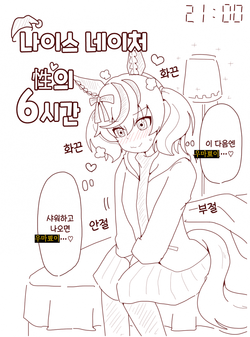 [オイコミー] 나이스 네이처 性의 6시간