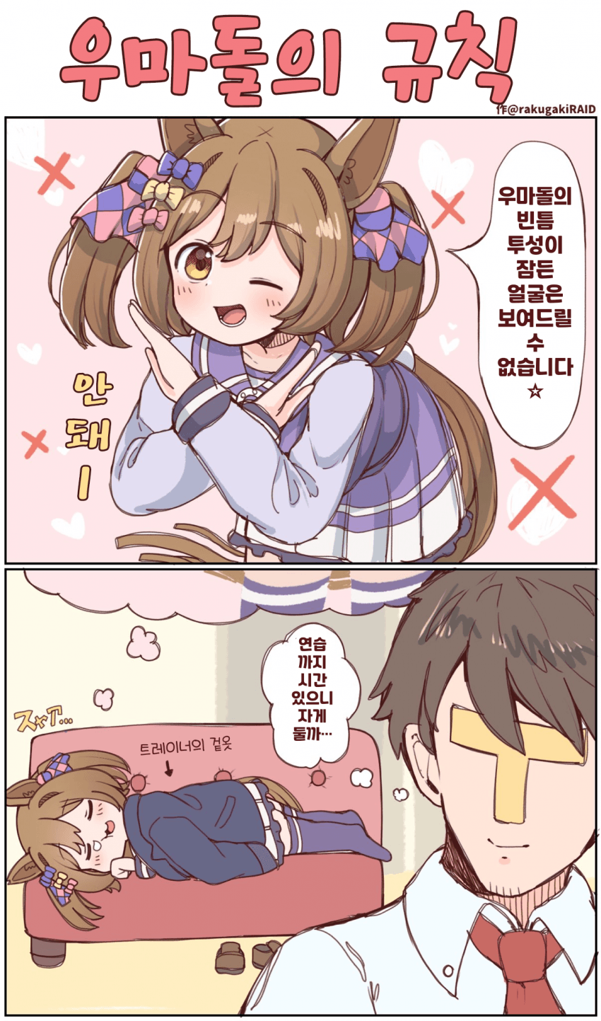 [落描きのRAID]우마돌의 규칙