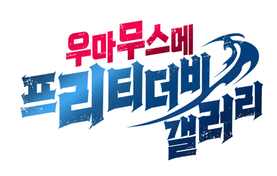 말딸 연대기라 부르고 인생을 망치는 과정이라 읽는