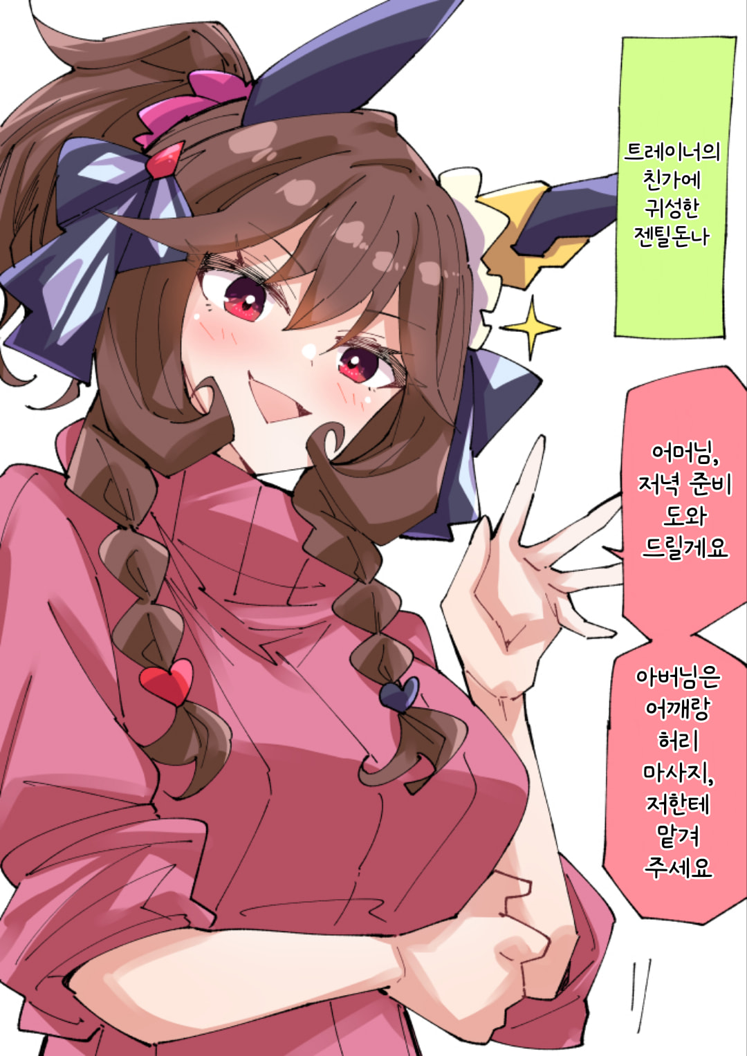 [ノダチ] 연말에 트레이너 집에 귀성한 젠틸돈나