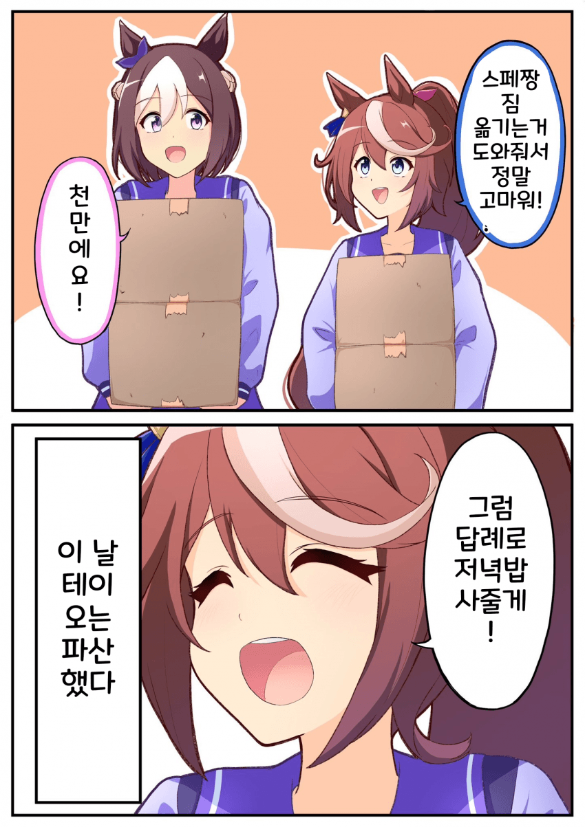 [かみ佑月]사이좋은 스페와 테이오