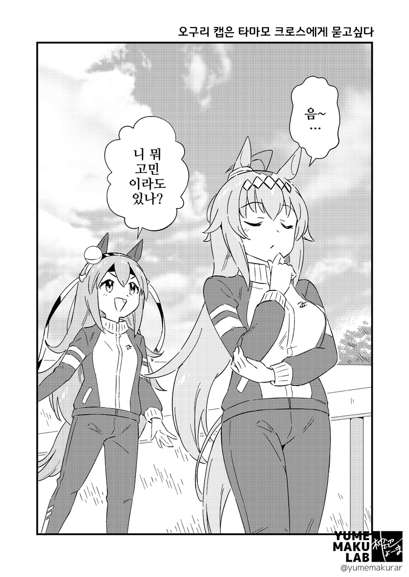 [枕辺しょーま]오구리는 타마에게 묻고싶다